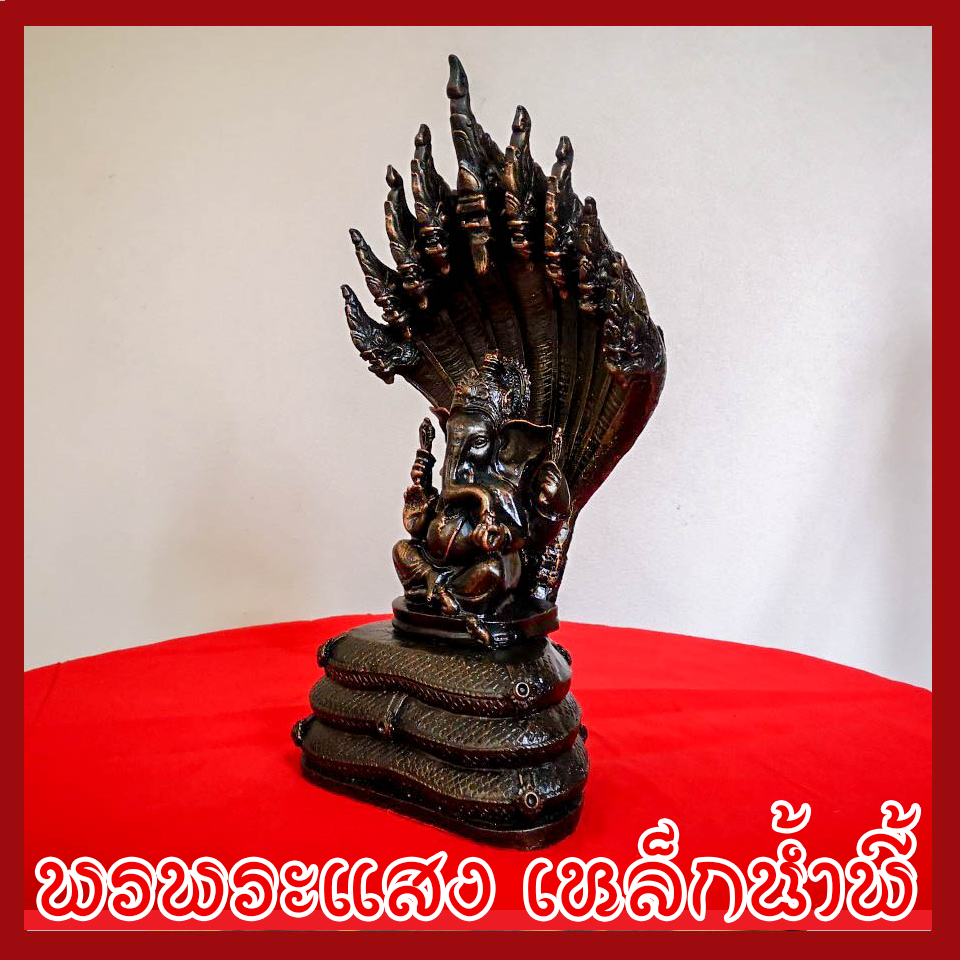 พระพิฆเนศ ปางนาคปรก วัตถุมงคล เนื้อมวลสารแร่เหล็กน้ำพี้