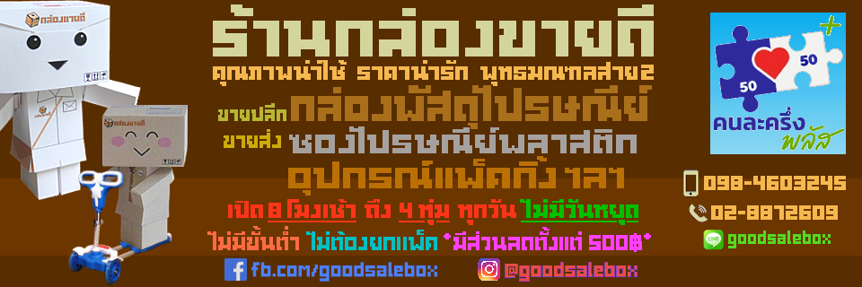 กล่องขายดี