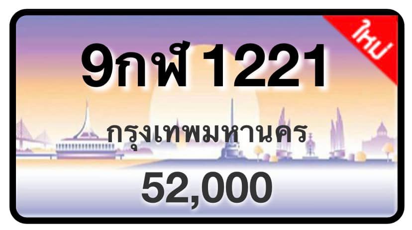 ป้ายทะเบียนประมูลกรุงเทพฯ สำหรับรถเก๋ง รถยนต์ 7 ที่นั่ง รถตู้ vip รถกระบะ 4 ประตู (รย.1)