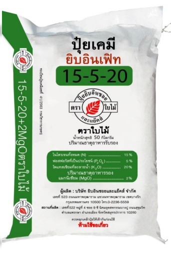 ปุ๋ยเคมี ยิบอินเฟิท สูตร 15-5-20