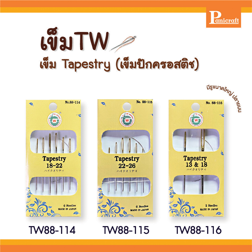 เข็มก้นทอง เข็มปักครอสติช เข็มTW 88-114 88-115 88-116 Tapestry เป็นเข็มที่มีรูใหญ่ ด้วยรูเข็มที่ใหญ่่จึงง่ายต่อการใช้ด้ายหลากชนิด
