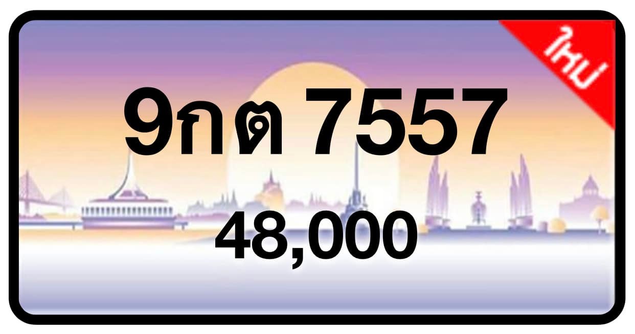 ป้ายทะเบียนประมูลกรุงเทพฯ สำหรับรถเก๋ง รถยนต์ 7 ที่นั่ง รถตู้ vip รถกระบะ 4 ประตู (รย.1)