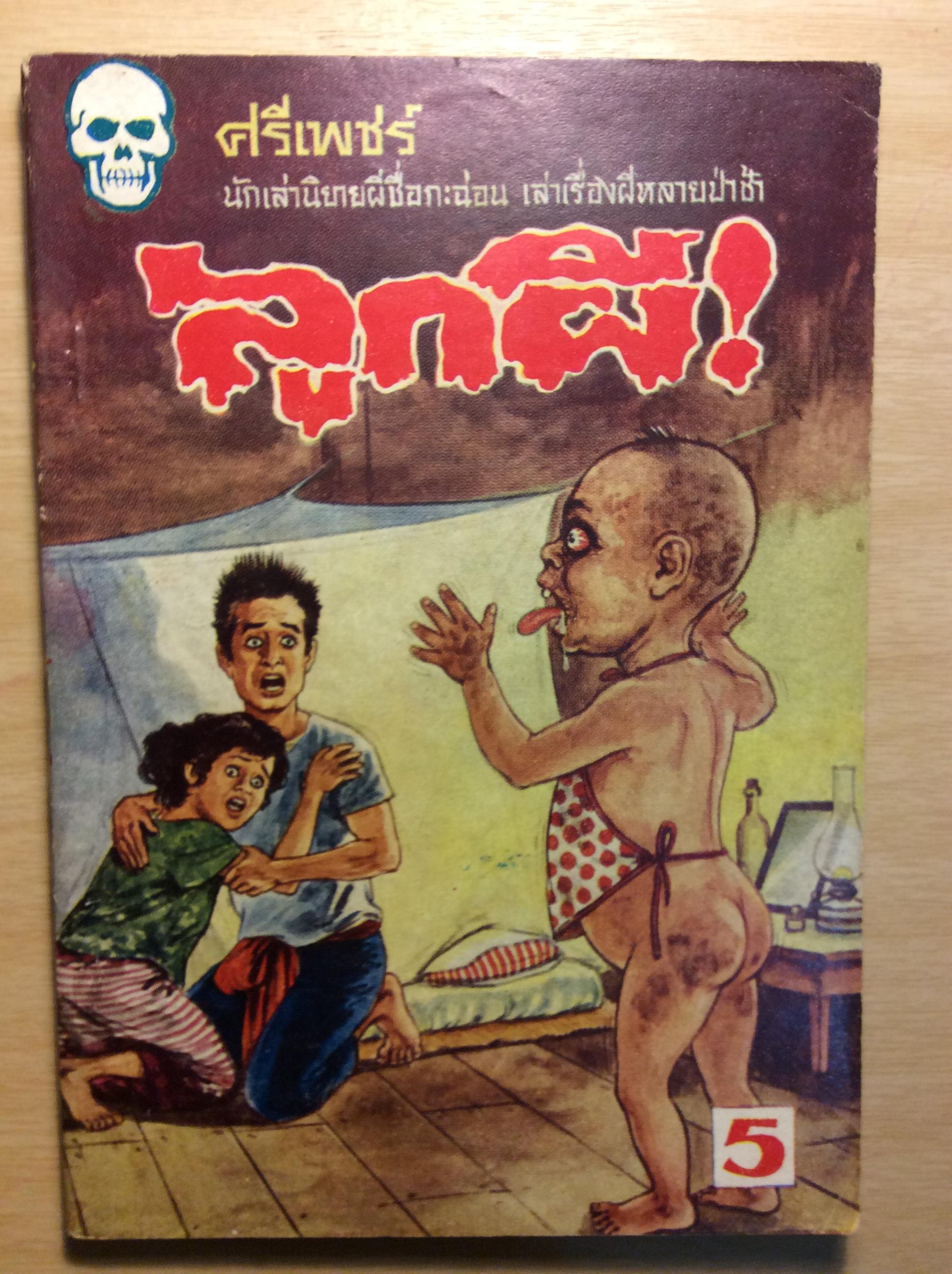 ลูกผี/ศรีเพชร์