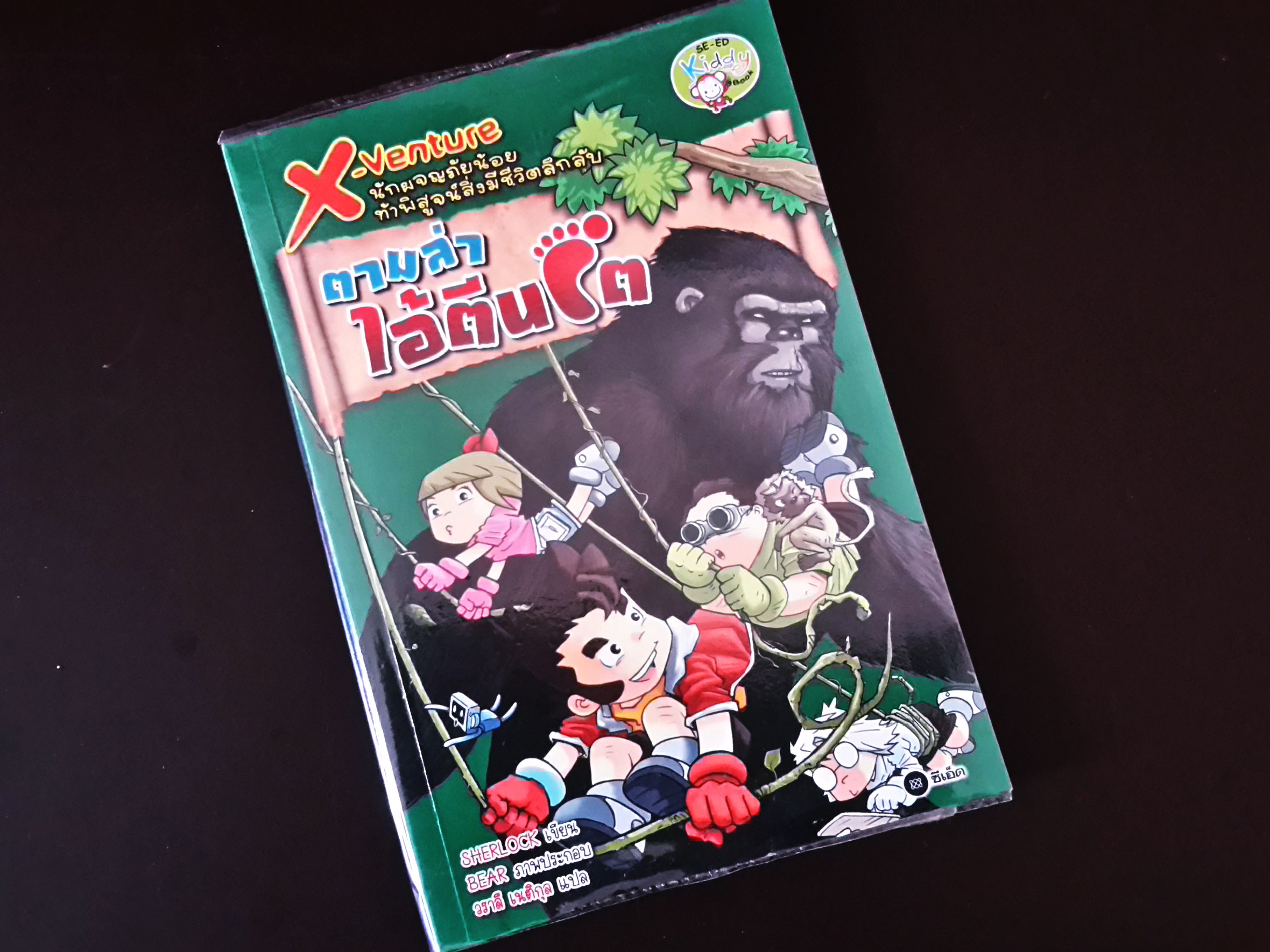 หนังสือการ์ตูน ตามล่าไอ้ตีนโต