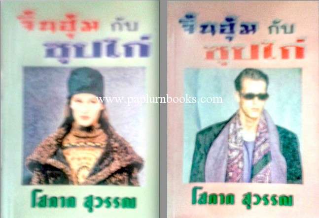 จิ้นฮุ้มกับซุปไก่ (สองเล่มจบ) / โสภาค สุวรรณ