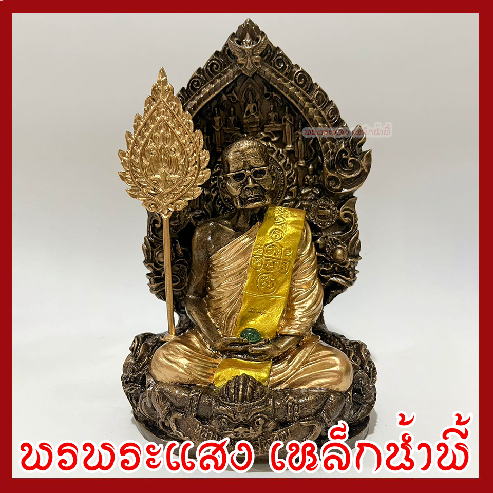 หลวงปู่แหวน ฐาน 6 นิ้ว องค์สีมันปูแต่งทอง วัตถุมงคล เนื้อมวลสารแร่เหล็กน้ำพี้