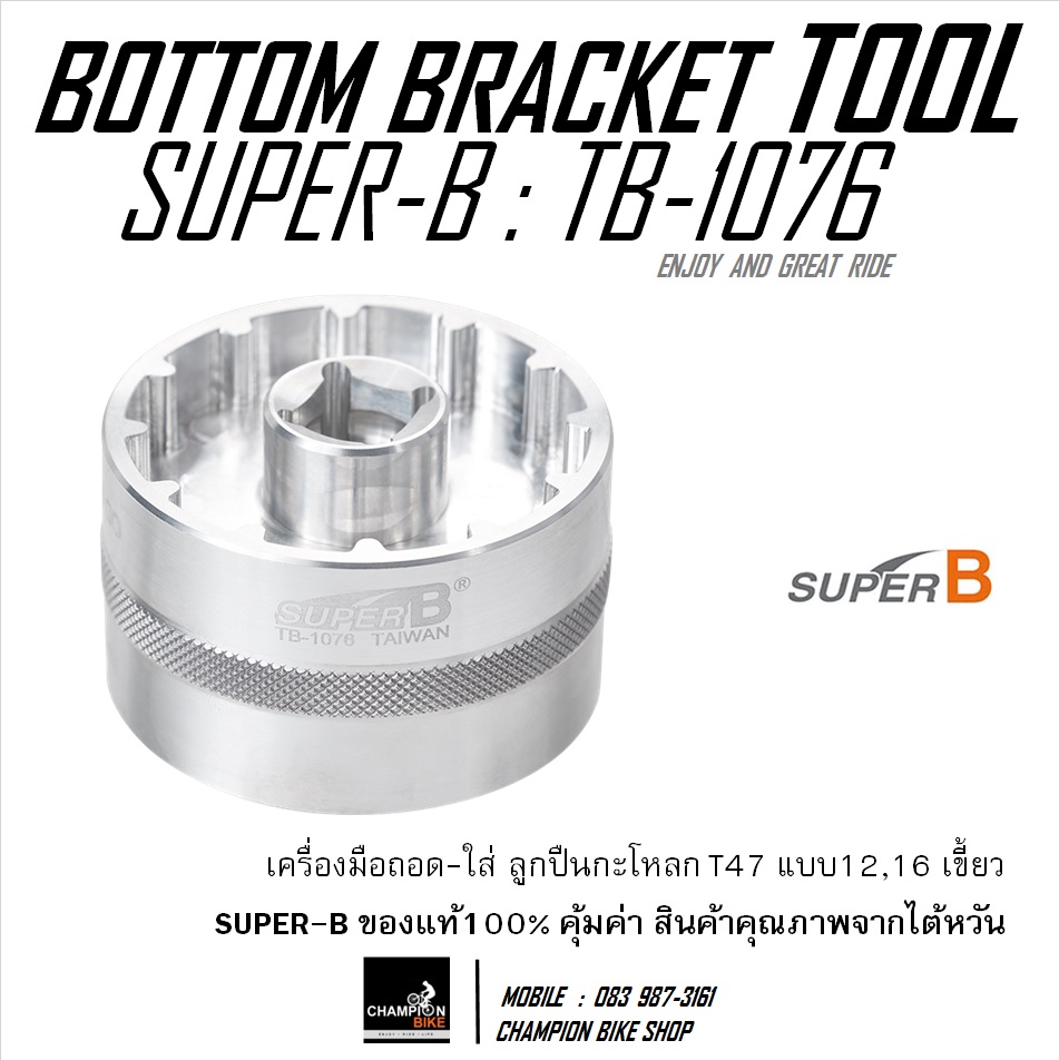เครื่องมือถอดกะโหลกT47 ลูกบล็อคถอด-ใส่กะโหลกT47จักรยาน SUPER-B : TB-1076 / T47 BOTTOM BRACKET TOOL