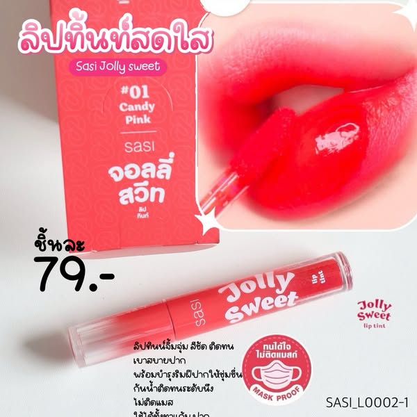 ลิปทินท์ SASI Jolly Sweet Lip Tint ศศิ จอลลี่ สวีท ลิป ทินท์ 3 g💗01 Candy Pink-สีชมพูอมแดง