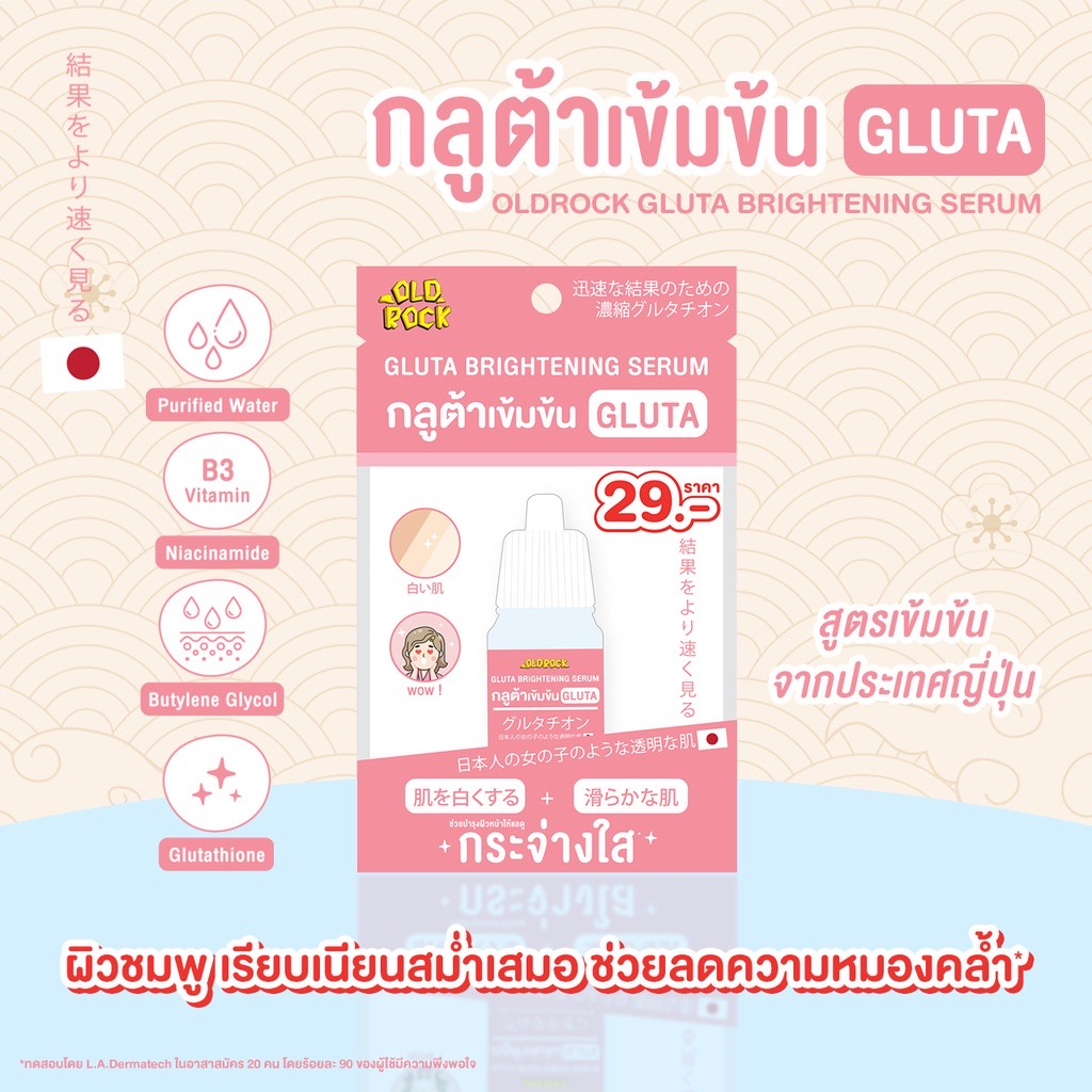 OLD ROCK Gluta Brightening Serum 10ml. โอลด์ร็อค เซรั่มบำรุงผิว เนื้อบางเบา กลูต้าไธโอนเข้มข้น สูตรเข้มข้นจากญี่ปุ่น เพิ่มความกระจ่างใส ขนาด 10 มล.