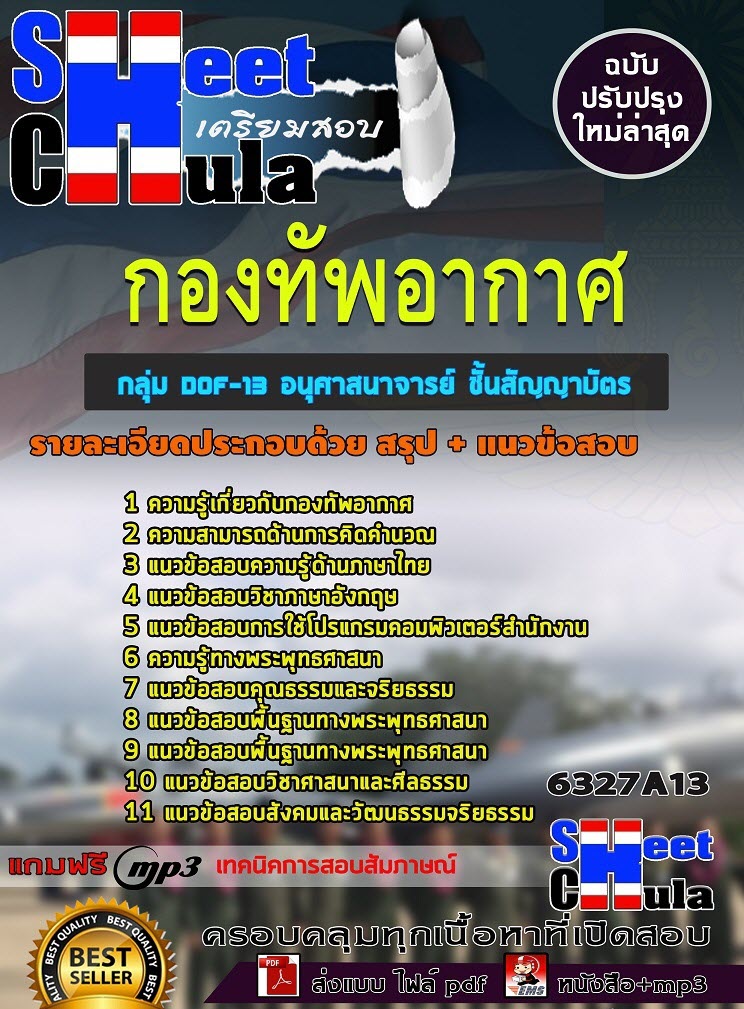เเนวข้อสอบกลุ่ม DOF-13 อนุศาสนาจารย์ ชั้นสัญญาบัตร กองทัพอากาศ 2563