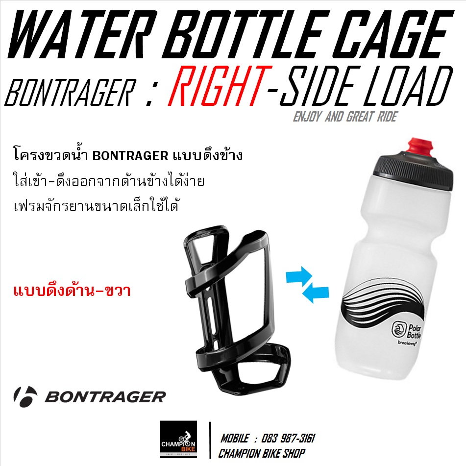 โครงขวดน้ำจักรยาน แบบดึงข้าง-ขวา BONTRAGER : RIGHT-SIDE LOAD CAGE / WATER BOTTLE CAGE