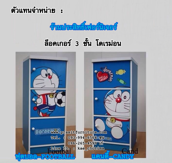ล็อคเกอร์โดเรม่อน 2 ชั้น, 3 ชั้น ลายฟุตบอล-Football