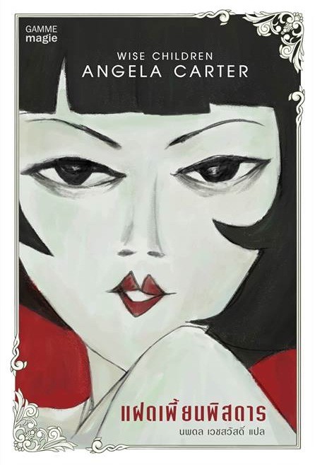 แฝดเพี้ยนพิศดาร