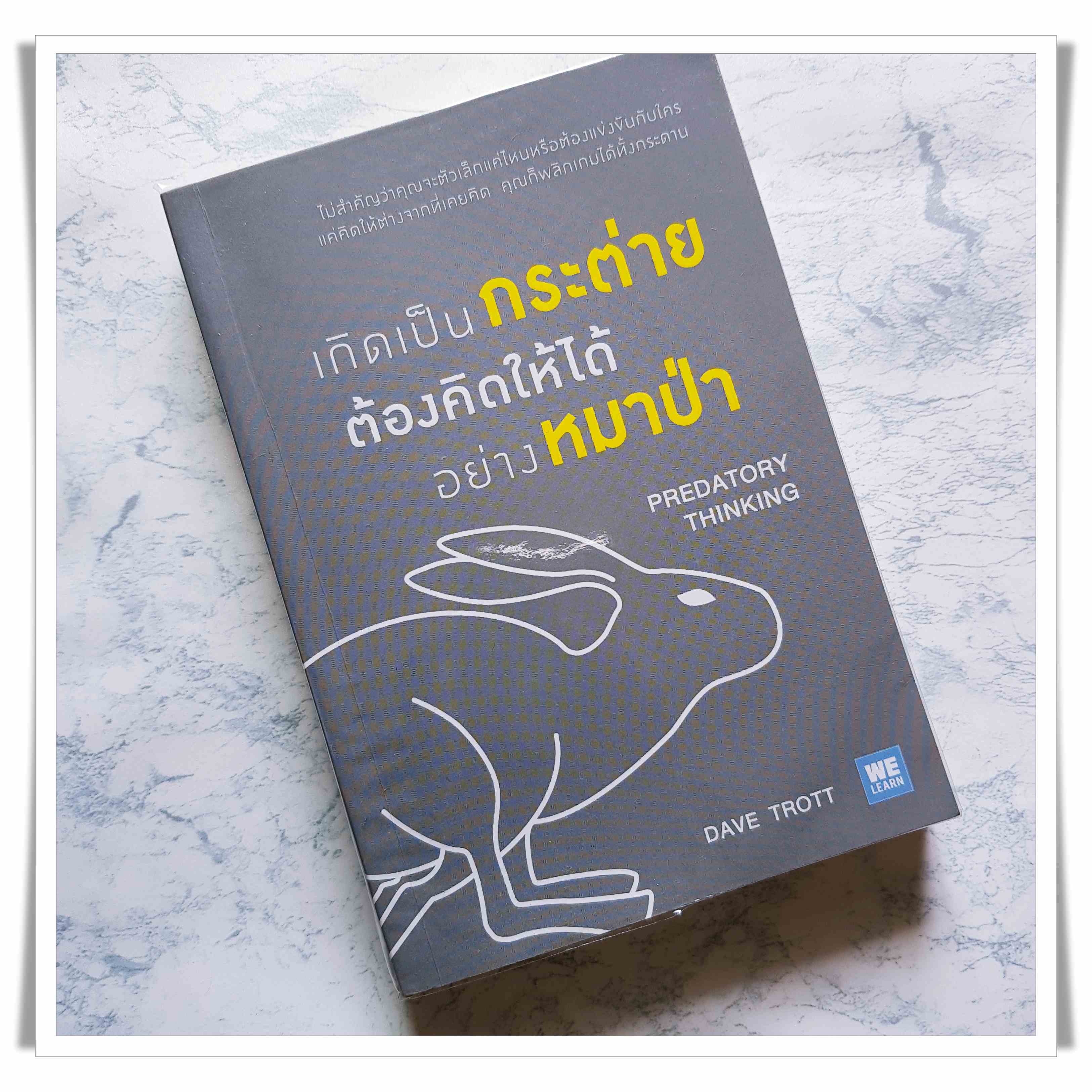 หนังสือ เกิดเป็นกระต่ายต้องคิดให้ได้อย่างหมาป่า