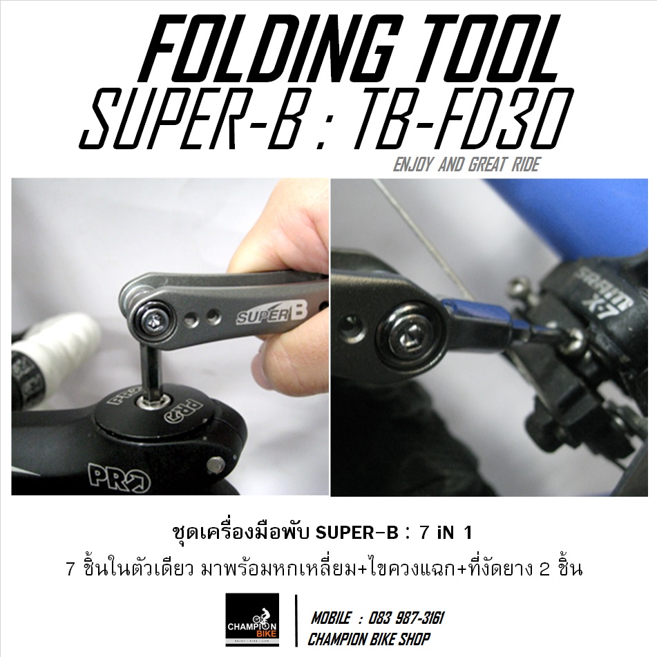 ชุดเครื่องมือพับ 7 ชิ้น SUPER-B : TB-FD30 - 7 IN 1 FOLDING TOOL