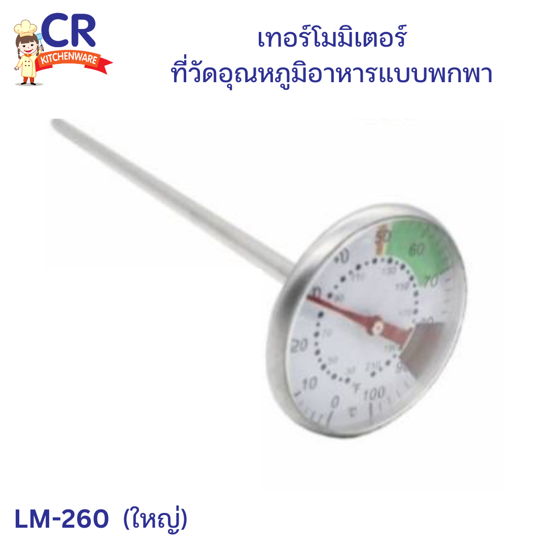 US เทอร์โมมิเตอร์ ที่วัดอุณหภูมิอาหารแบบพกพา