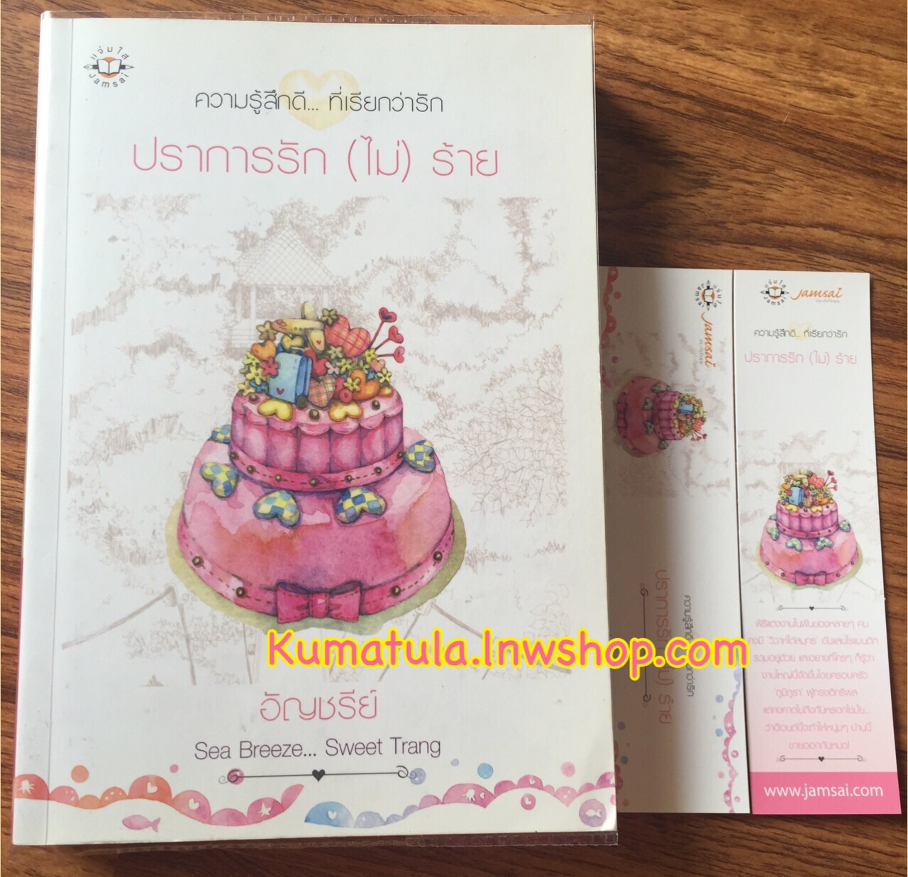 ปราการรัก (ไม่) ร้าย / อัญชรีย์ --หายาก