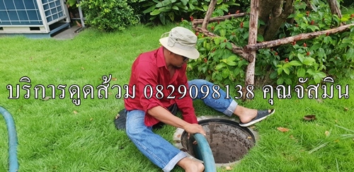 ดูดส้วม ดูดไขมัน จัสมินเซอร์วิส