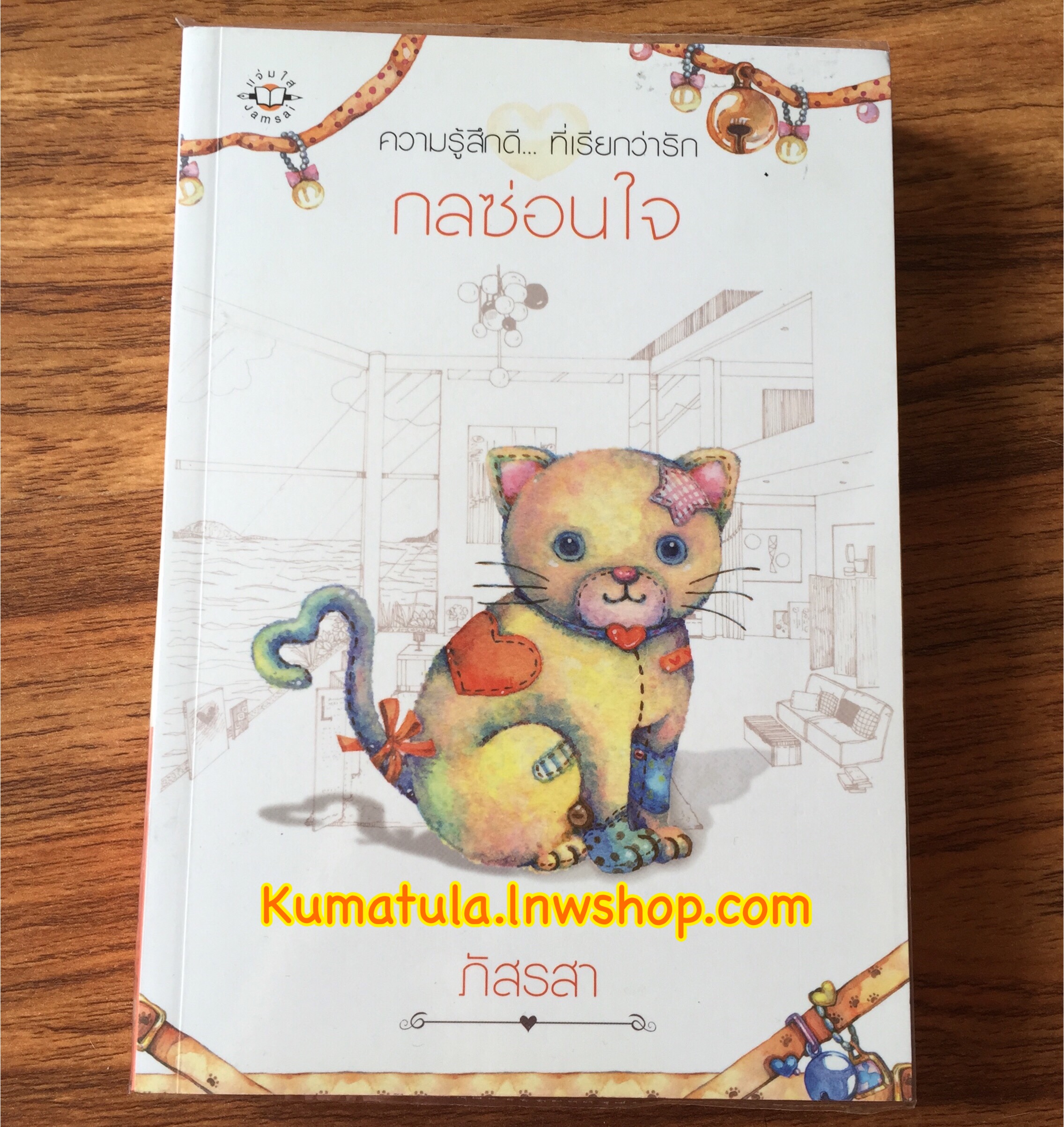 กลซ่อนใจ / ภัสรสา **หายาก,สนุกค่ะ**