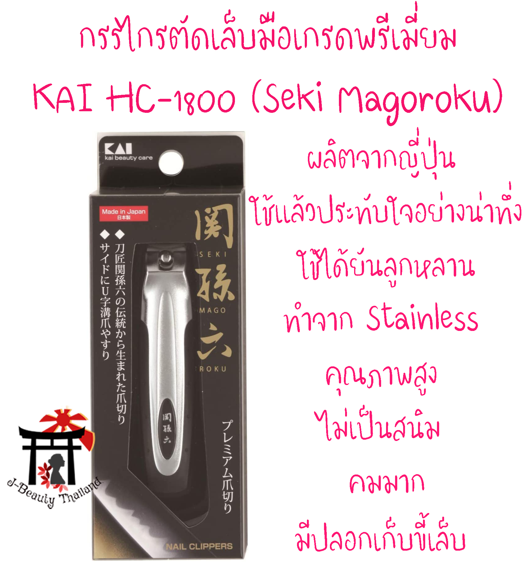 KAI กรรไกรตัดเล็บมือเกรดพรีเมี่ยม รุ่น HC-1800 (Seki Magoroku) ทำจากสแตนเลสคุณภาพสูง ไม่เป็นสนิม คมมาก มีปลอกใส่เศษขี้เล็บในตัว ของแท้100% จากญี่ปุ่น