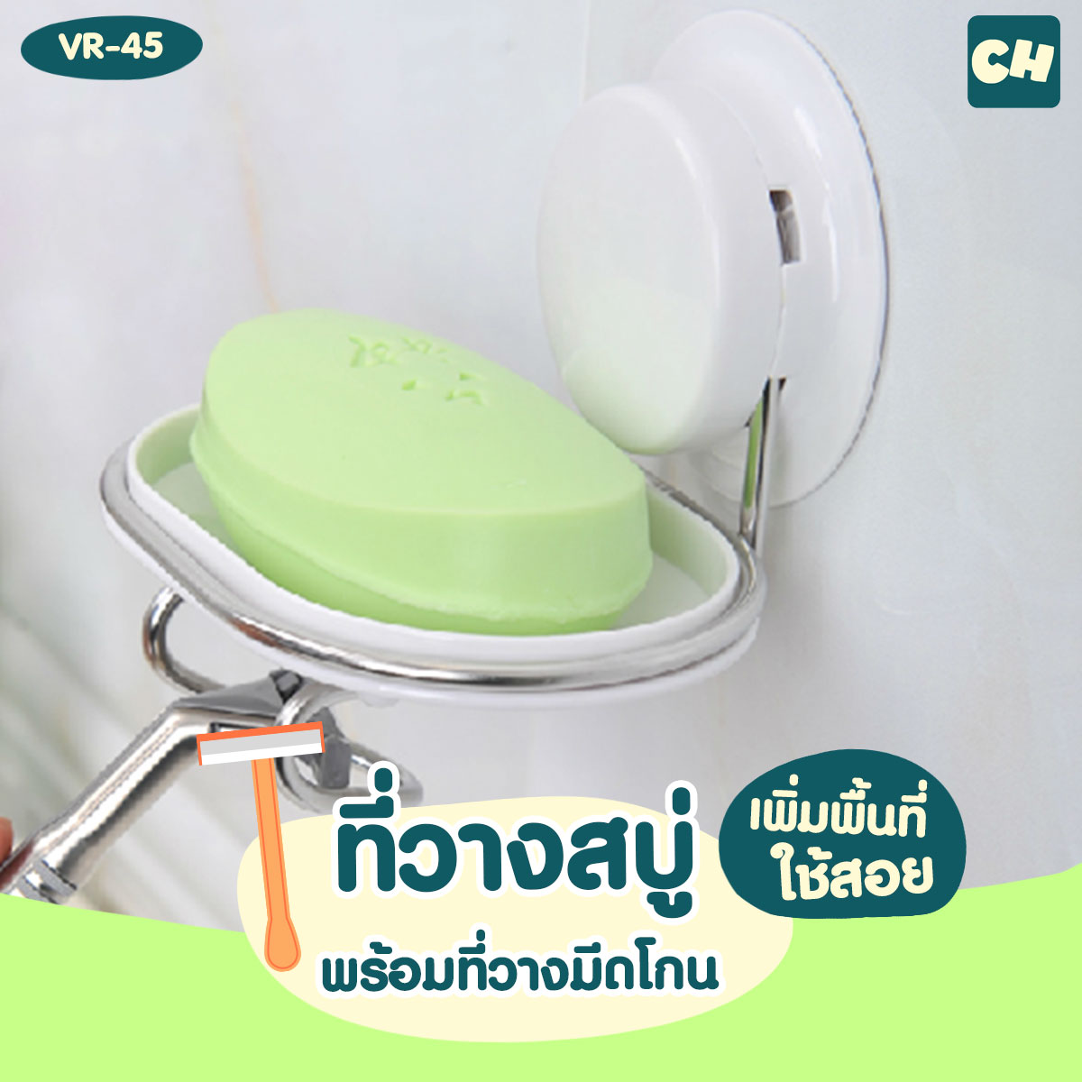 VR-45 ถาดวางสบู่พร้อมที่วางมีดโกน ไม่ต้องเจาะผนัง