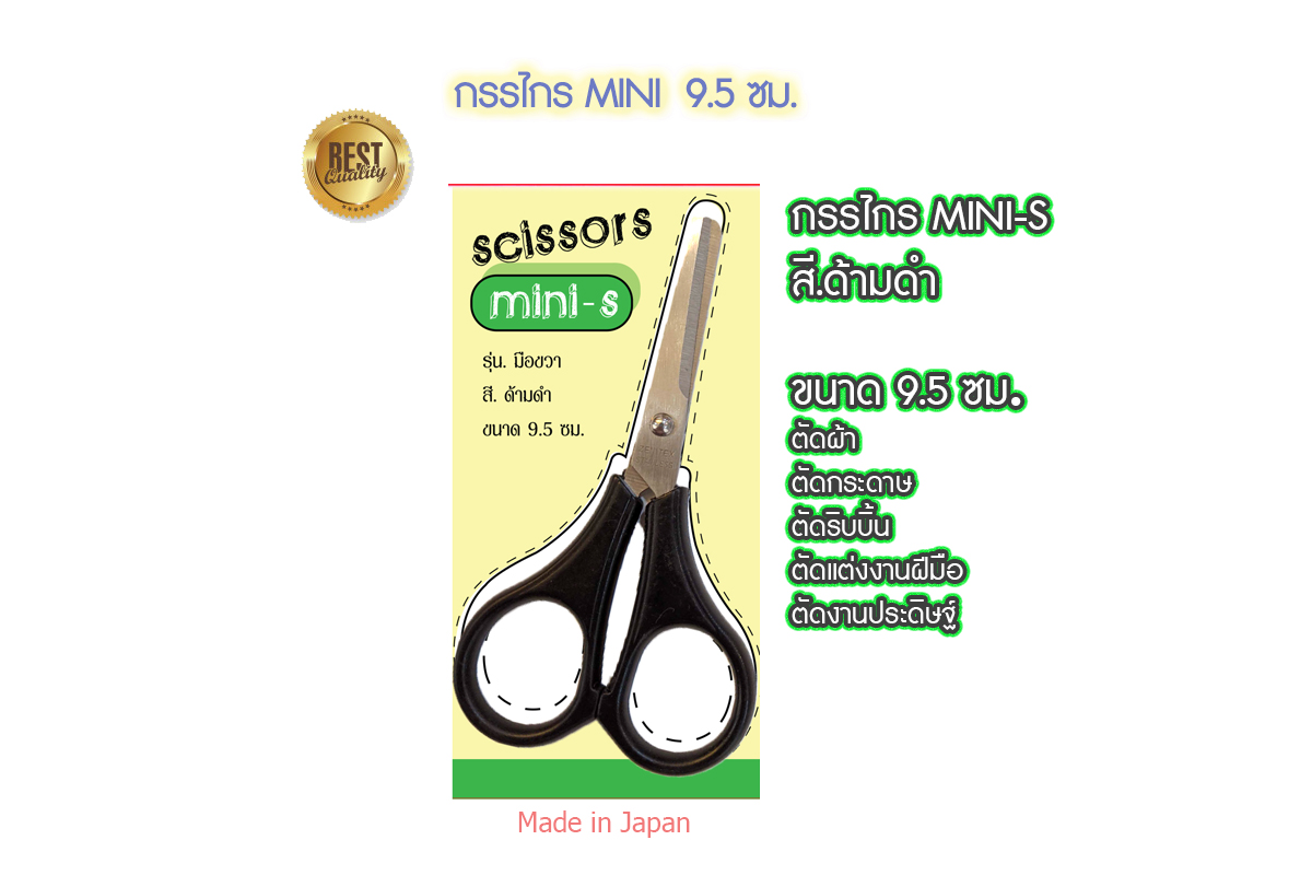 กรรไกรเล็กMINI ญี่ปุ่นแท้ mini-S ขนาด 9.5ซม 95มม mini-Lขนาด 11ซม 110มม.
