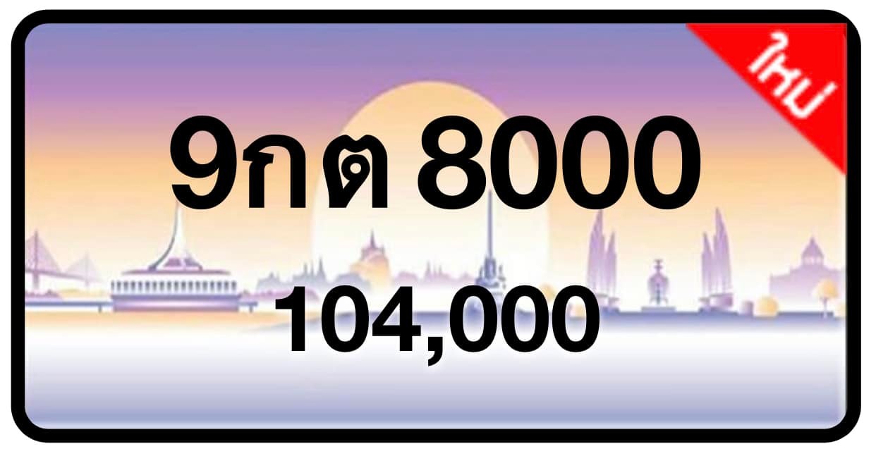 ป้ายทะเบียนประมูลกรุงเทพฯ สำหรับรถเก๋ง รถยนต์ 7 ที่นั่ง รถตู้ vip รถกระบะ 4 ประตู (รย.1)
