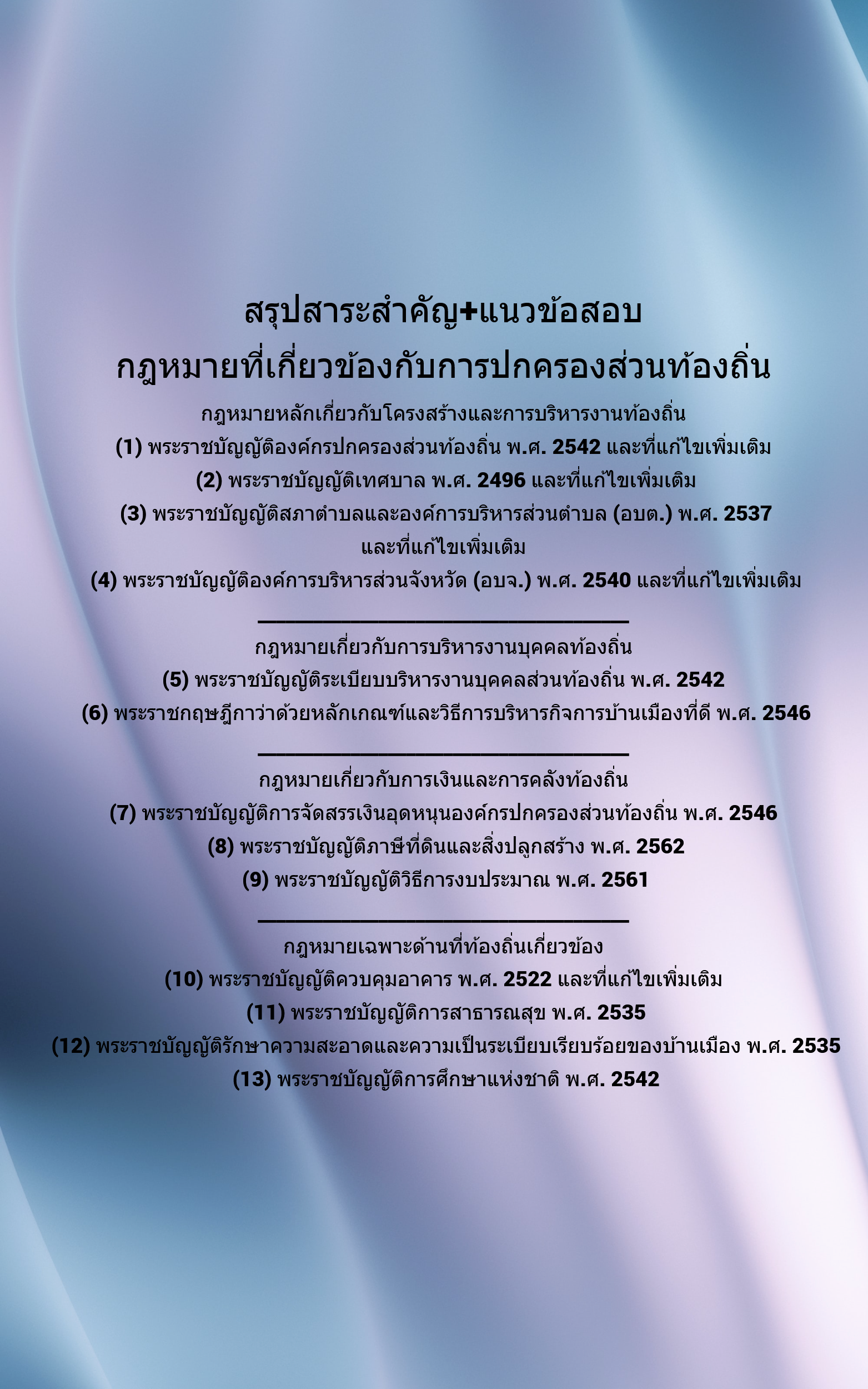 เเนวข้อสอบสรุปสาระสำคัญ+แนวข้อสอบ กฎหมายที่เกี่ยวข้องกับการปกครองส่วนท้องถิ่น 2568 (PDF File)