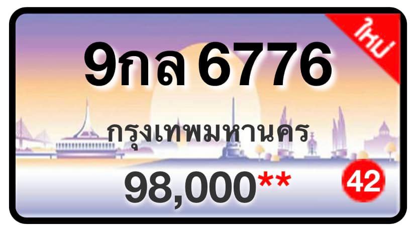 ป้ายทะเบียนประมูลกรุงเทพฯ สำหรับรถเก๋ง รถยนต์ 7 ที่นั่ง รถตู้ vip รถกระบะ 4 ประตู (รย.1)