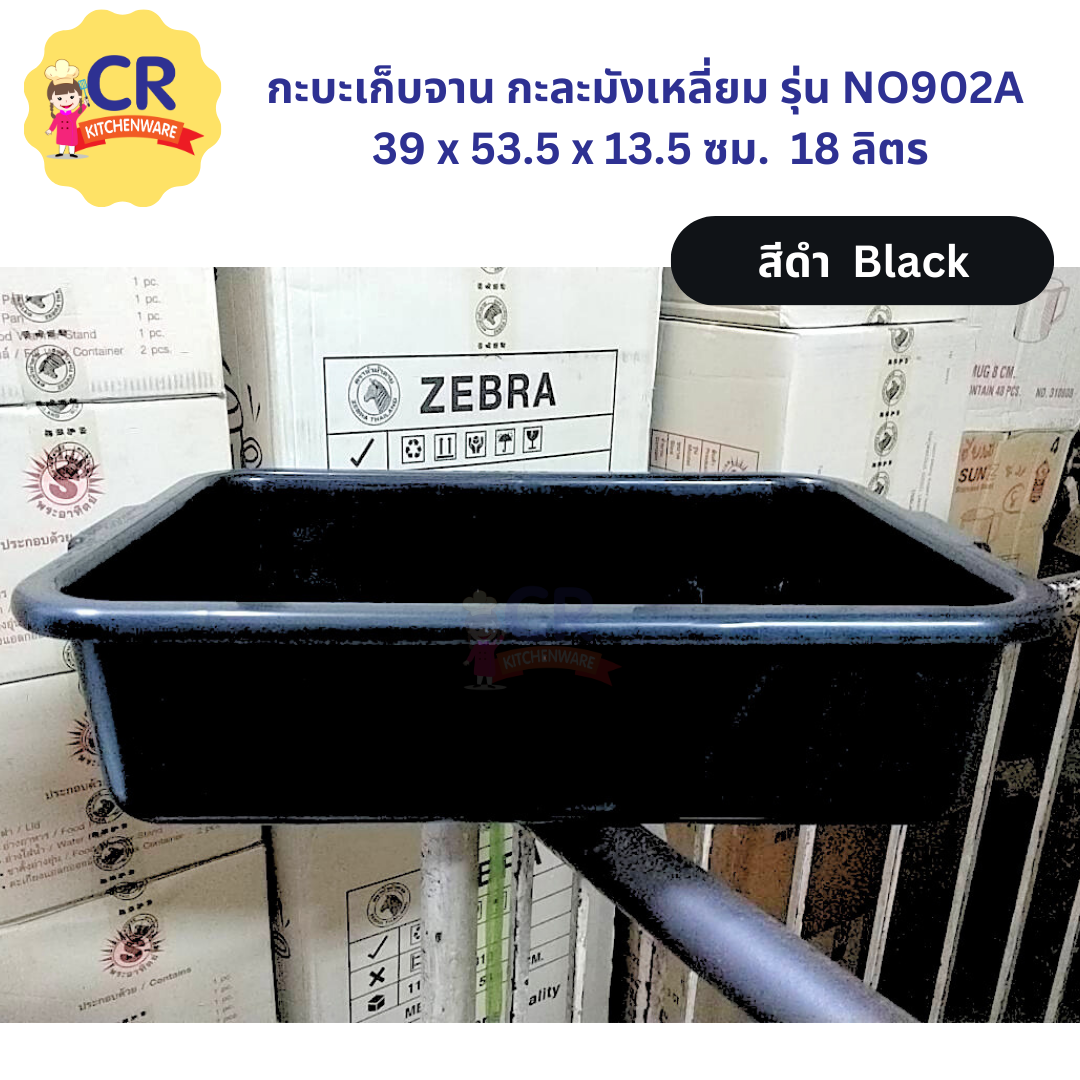 กระบะเก็บจาน กะละมังเหลี่ยม รุ่น NO902A 39 x 53.5 x 13.5 ซม. 18 ลิตร