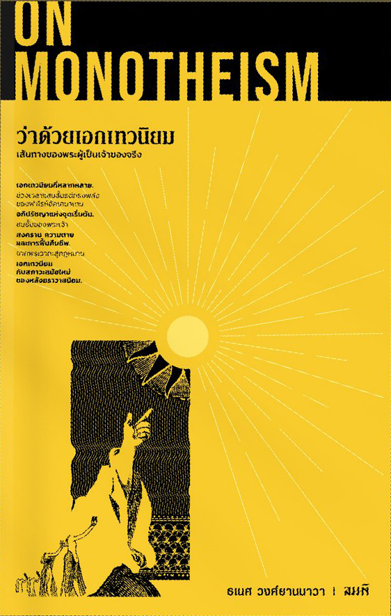 ว่าด้วยเอกเทวนิยม | ON MONOTHEISM - ธเนศ วงศ์ยานนาวา