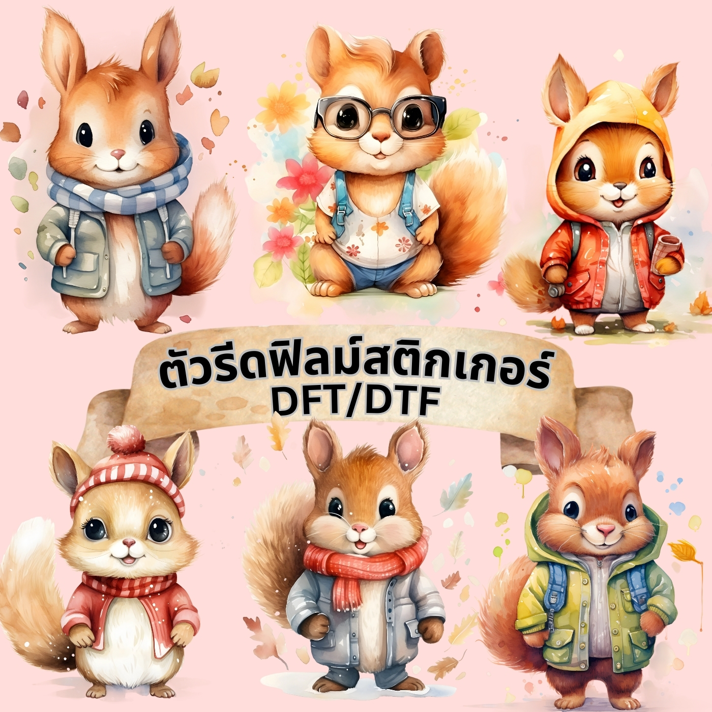 ตัวรีดติดเสื้อ กระรอกน้อย ฟิลม์รีดร้อน พิมพ์ลาย สติกเกอร์รีดติดเสื้อ สกรีนลาย ฟิลม์ DFT DTF
