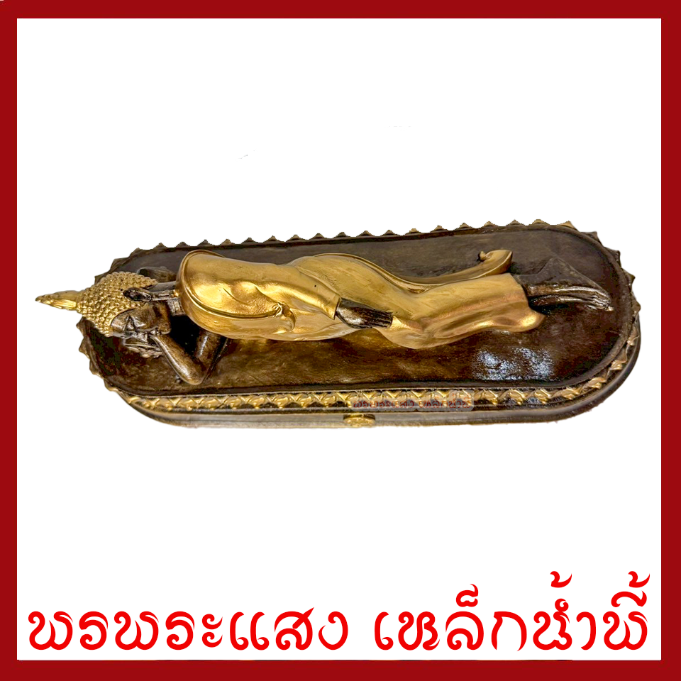 พระประจำวันอังคาร พระพุทธรูปปางไสยาสน์ สีมันปูแต่งทอง สูง 3 นิ้ว ฐาน 9 x 3 นิ้ว วัตถุมงคล มวลสารแร่เหล็กน้ำพี้