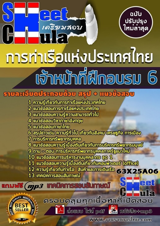 เเนวข้อสอบเจ้าหน้าที่ฝึกอบรม 6 การท่าเรือแห่งประเทศไทย 2563