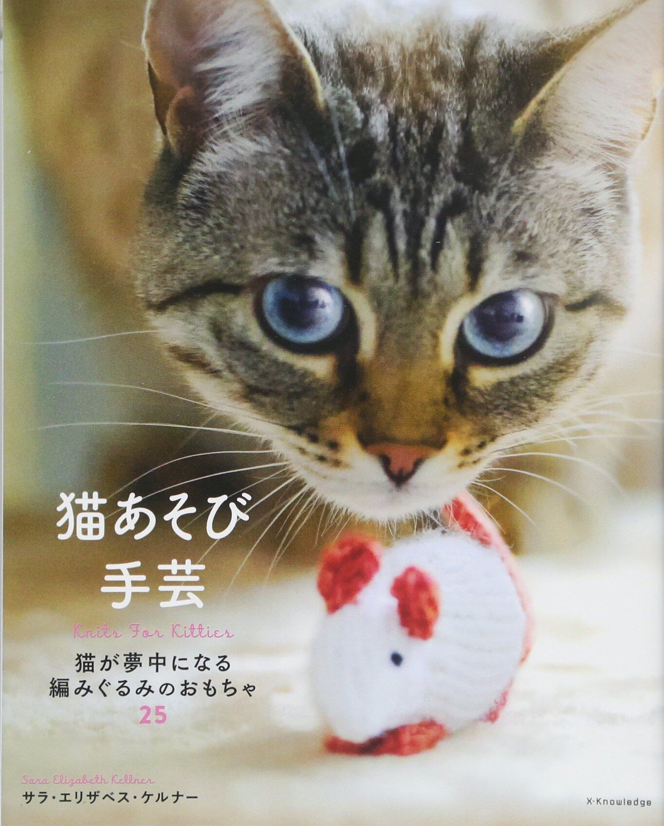 หนังสือญี่ปุ่น - Knits For Kitties 25 แบบของเล่นน้องแมว
