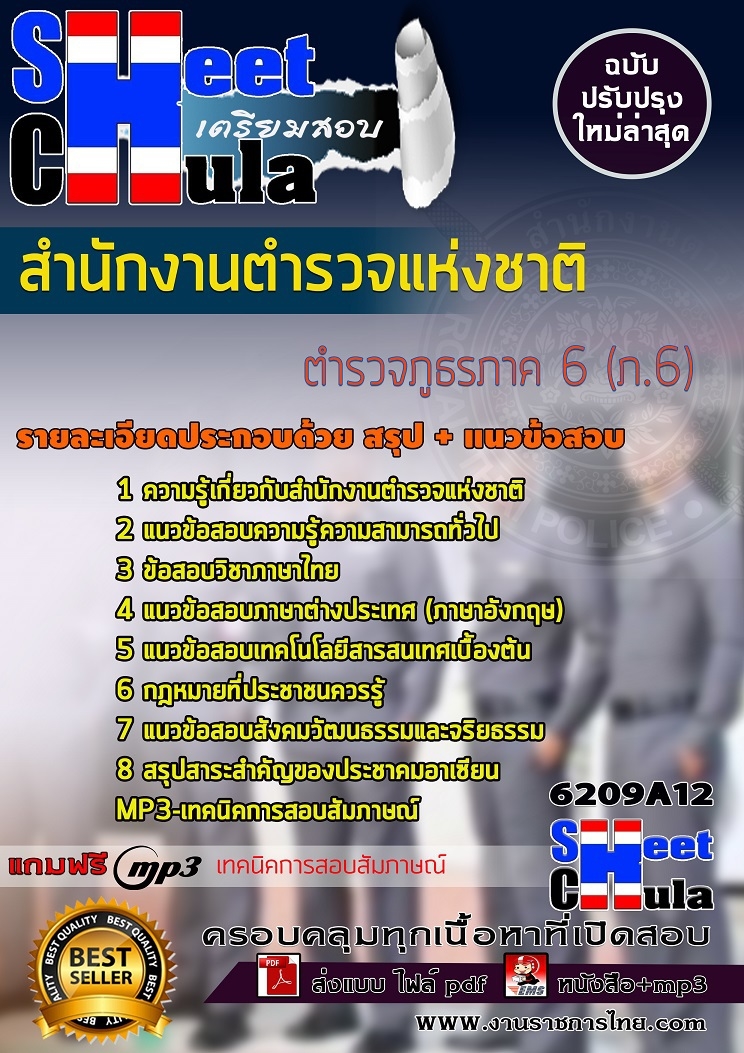 เเนวข้อสอบตำรวจภูธรภาค 6 (ภ.6) สำนักงานตำรวจแห่งชาติ