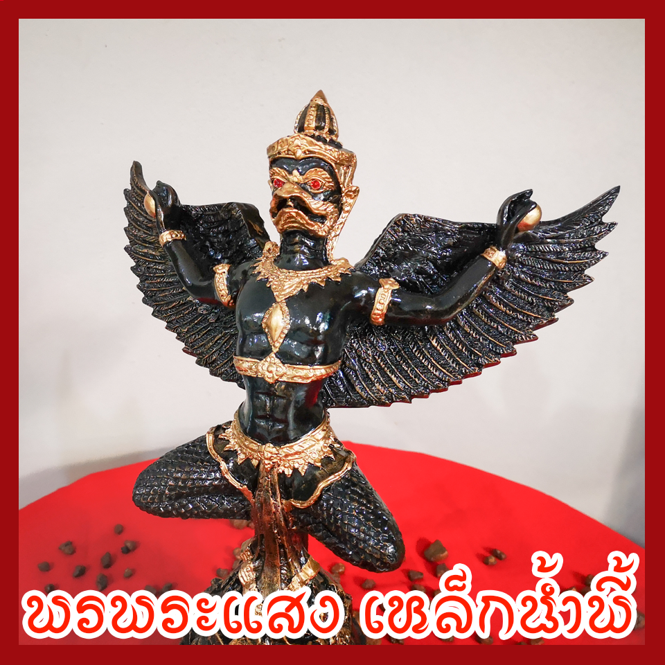 พญาครุต เหยียบเงินเหยียบทอง แร่เหล็กน้ำพี้