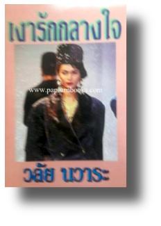 เงารักกลางใจ / วลัย นวาระ