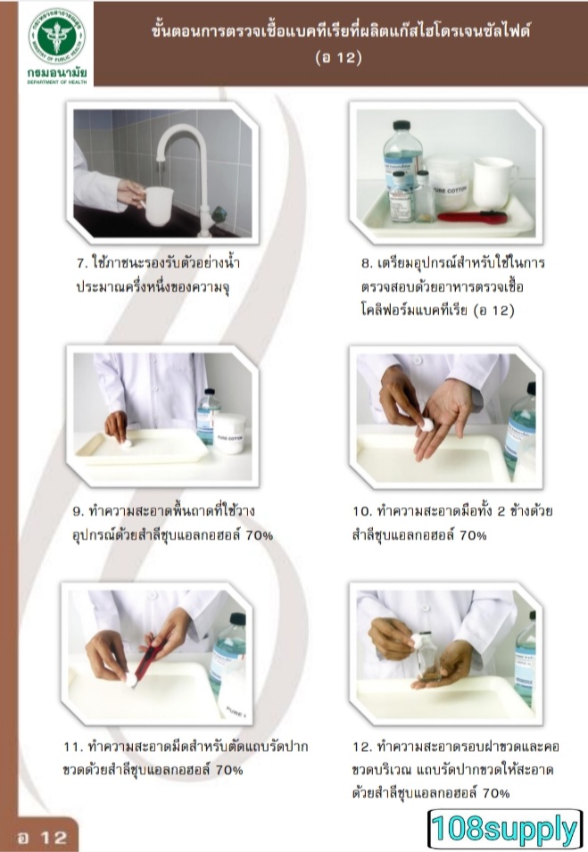 ชุดทดสอบซัลโมเนลล่าในน้ำ อ.12 ผลิตโดยกรมอนามัย (20ตัวอย่างพร้อมอุปกรณ์)