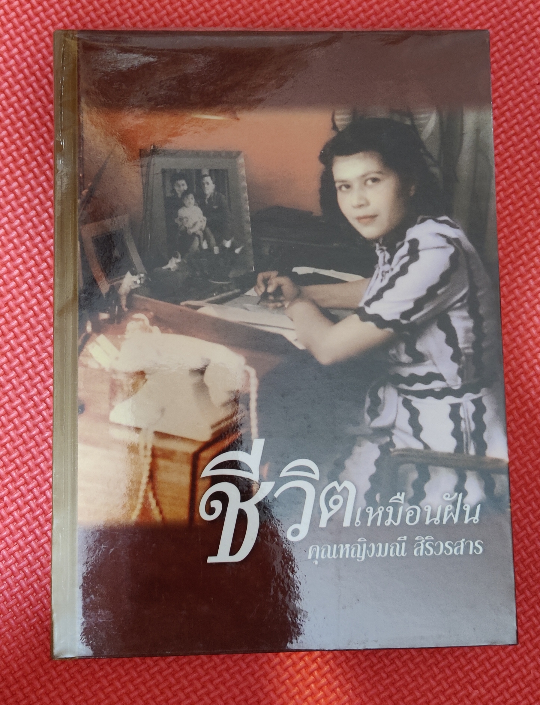 ชีวิตเหมือนฝัน เล่ม ๑