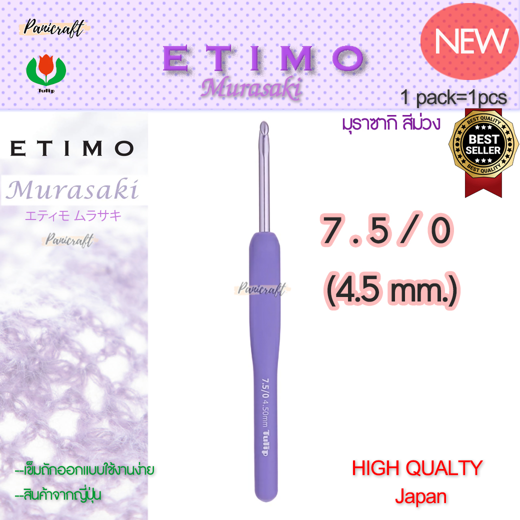 ทิวลิบTulipเข็มโครเชต์รุ่นEtimo Murasaki มุราซากิ สีม่วง エティモ ムラサキรุ่นใหม่ด้ามนุ่มออกแบบลดการเมื่อยล้าคุ้มเบาลื่นนุ่ม