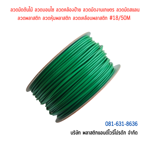 ลวดมัดต้นไม้ ลวดผูกต้นไม้ ลวดขึงสแลน ลวดเพาะชำ ลวดผูกป้าย ลวดบอนไซ ลวดคล้องป้าย ลวดมัดงานเกษตร ลวดลวดมัดสแลน หุ้มแบบกลม-บจก.พลาสติกแอนด์ไวร์โปรดัก WT18-50M001