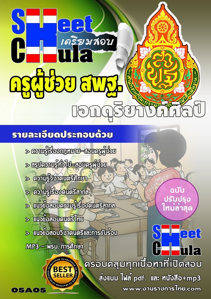 แนวข้อสอบครูผู้ช่วย สพฐ เอกดุริยางค์ศิลป์