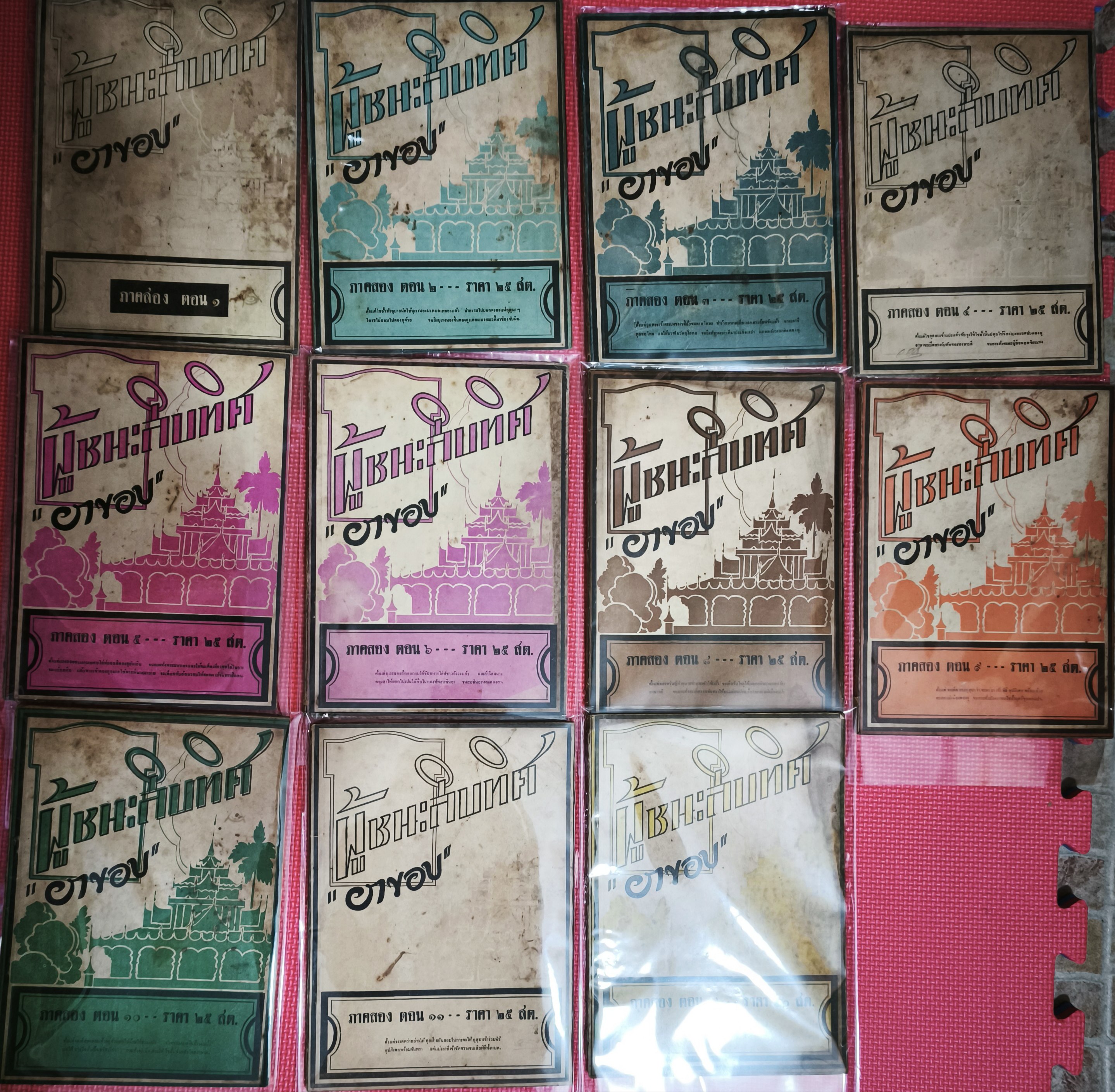 ผู้ชนะสิบทิศ ภาคสอง (พิมพ์ครั้งแรก)/ยาขอบ