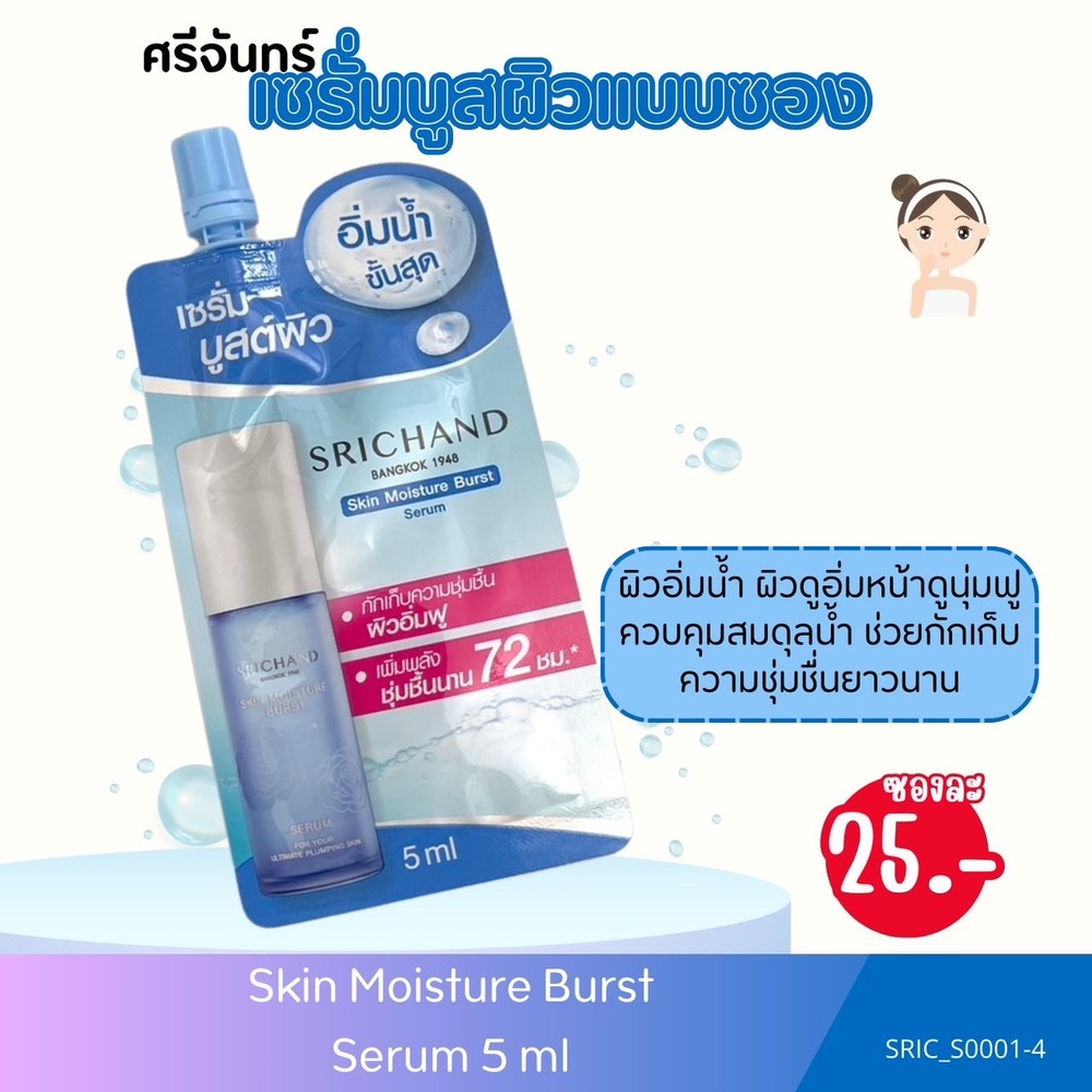 (แบบซอง)-Srichand เซรั่ม Skin Moisture Burst Serum 5 ml