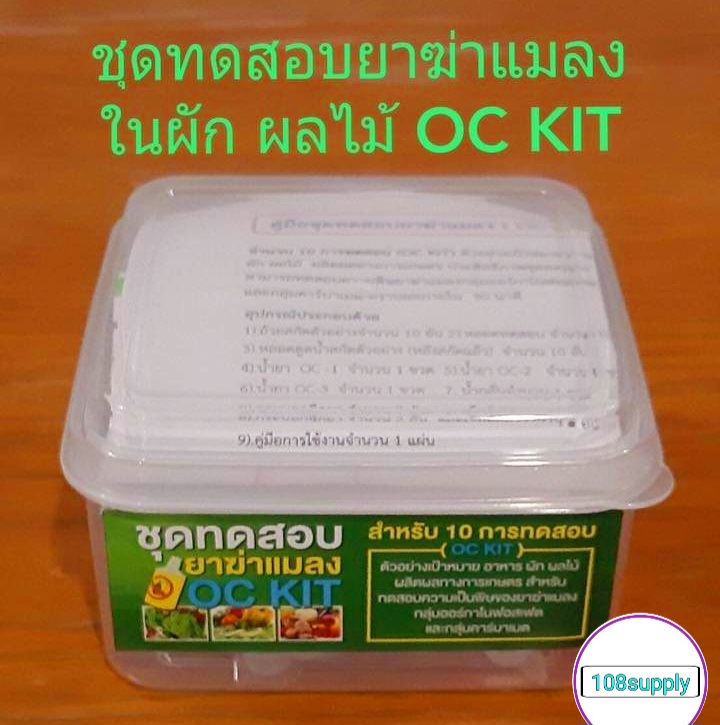 ชุดทดสอบยาฆ่าแมลง ตกค้างใน อาหาร ผัก ผลไม้ ปลาแดดเดียว (OC KIT) 10 ทดสอบ/กล่อง (ราคารวมขนส่งยาเย็นแล้ว)