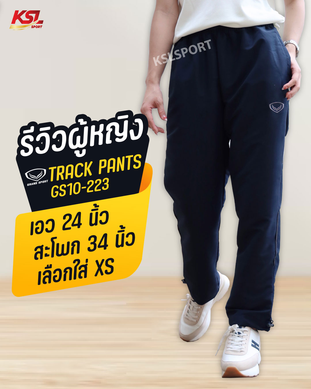 Grand Sport กางเกง Track Suite แห้งเร็ว ไม่ต้องรีด นุ่ม ระบายอากาศได้ดี (รหัส 10-223, 010223) ไม่มีซับใน