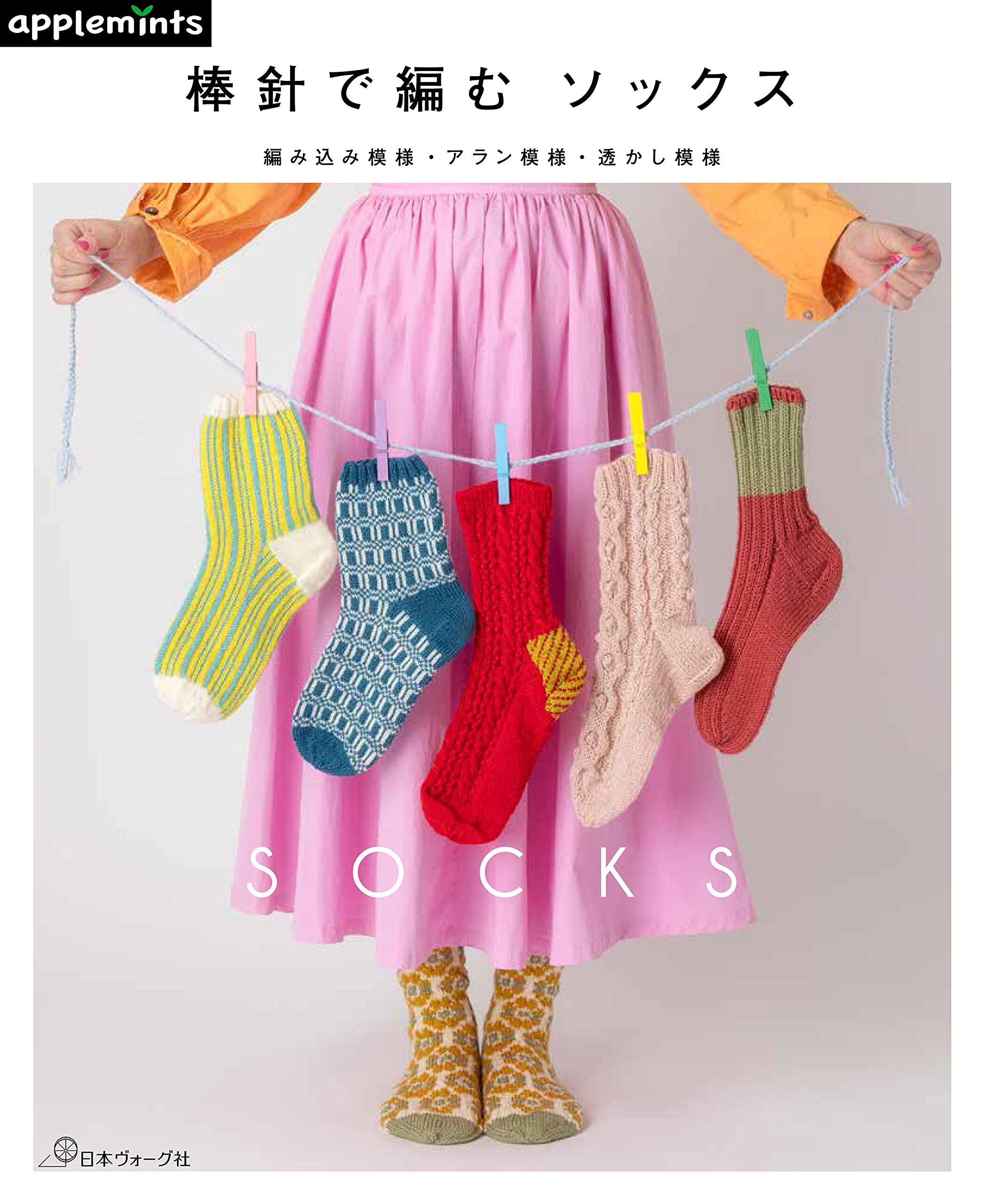 หนังสือญี่ปุ่น-งานนิตติ้งถักถุงเท้า ลายถัก ลายอลัน ลายฉลุ-9784529070836