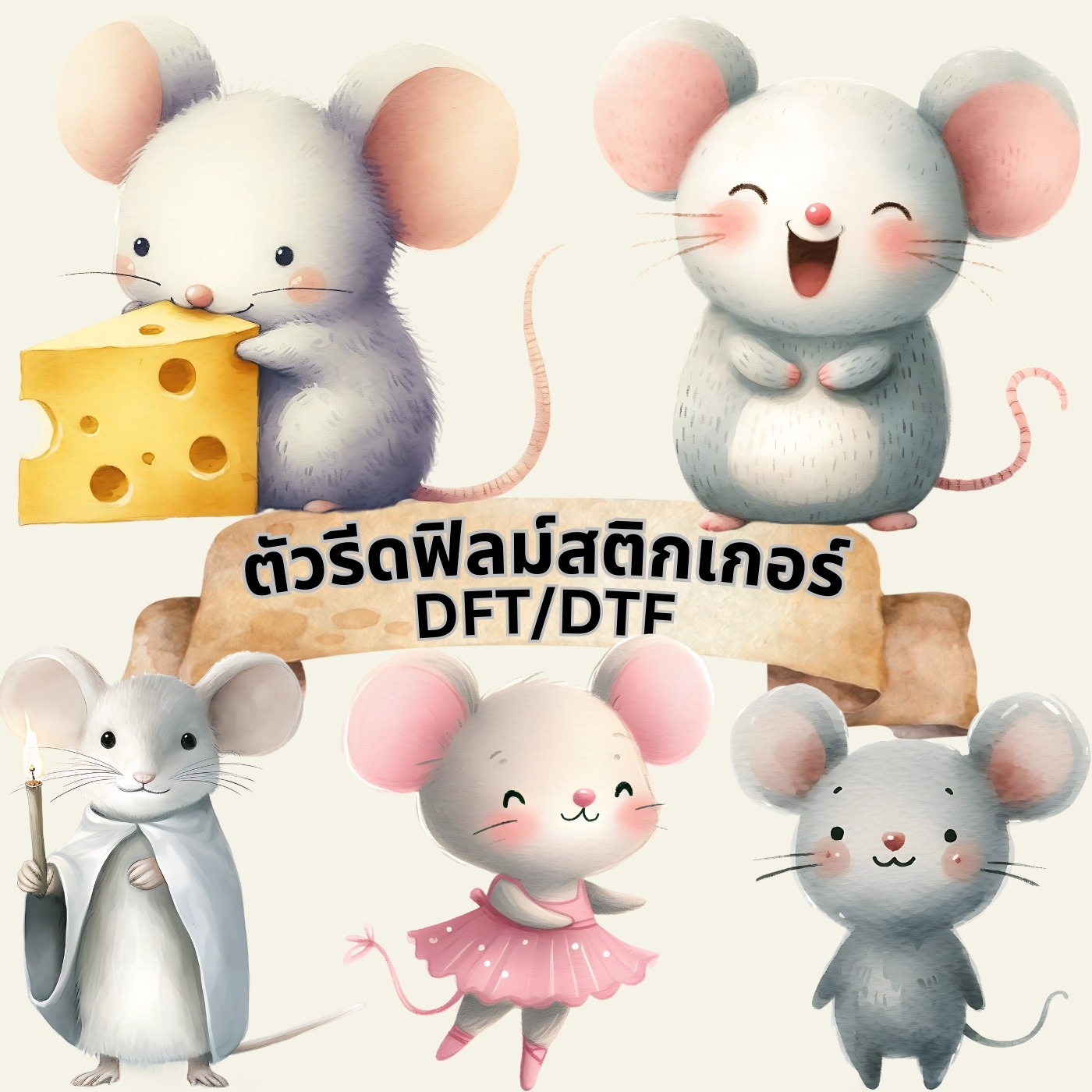 ตัวรีดติดเสื้อ หนู น่ารัก ฟิลม์รีดร้อน พิมพ์ลาย สติกเกอร์รีดติดเสื้อ สกรีนลาย ฟิลม์ DFT DTF