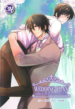 WEDDING PLAN แผนการรักร้ายของนายเจ้าบ่าว : ให้เช่า BLY